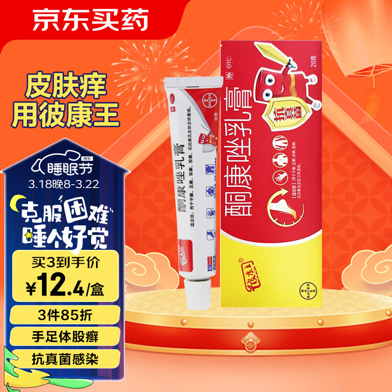 皮康王 酮康唑乳膏20g 8.2元（需用券）