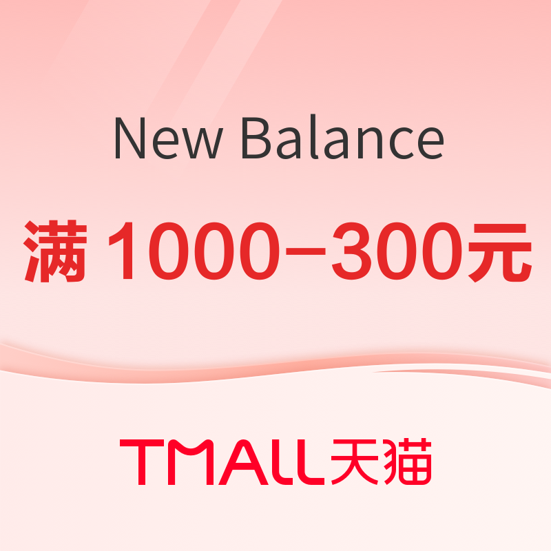 品牌年度会员日领300大额券，就在天猫New Balance官方旗舰店！ 领满1000-300元~