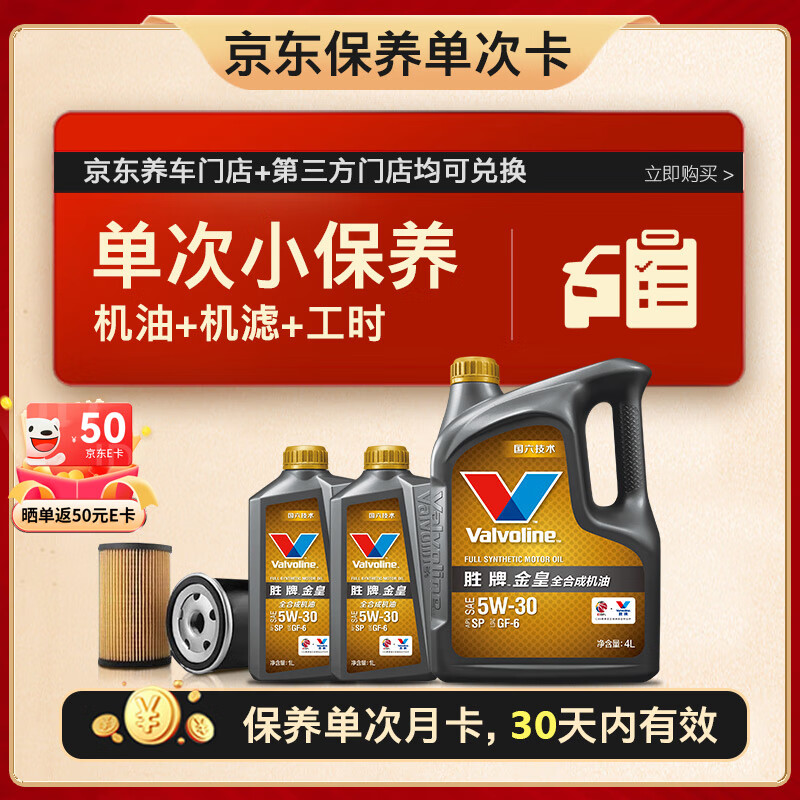 Valvoline 胜牌 单次小保养卡 金皇 全合成机油 5W-30 SP 6L+机滤+工时 30天有效 6L