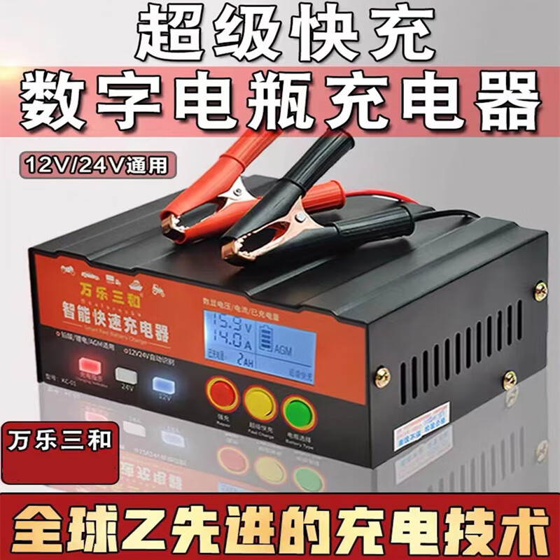 万乐三和 汽车电瓶充电器12V24V伏摩托车小轿车应急超级快冲启停蓄电池全智