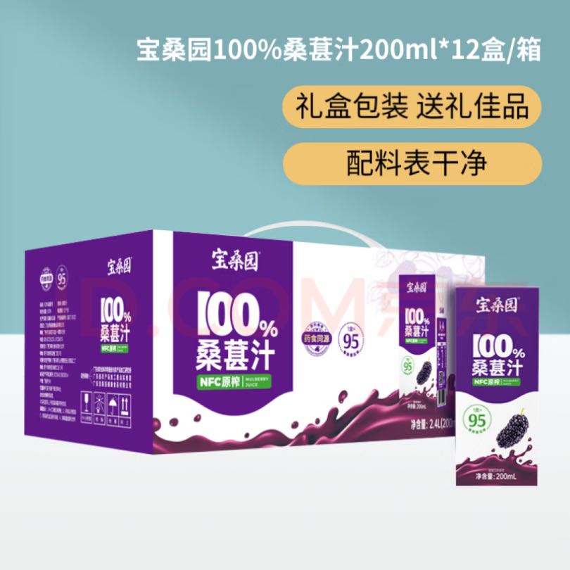 bosun 宝桑园 100%桑葚汁200ml*12盒 便携装饮料健康无添加纯果蔬汁 +桑葚黑枸杞