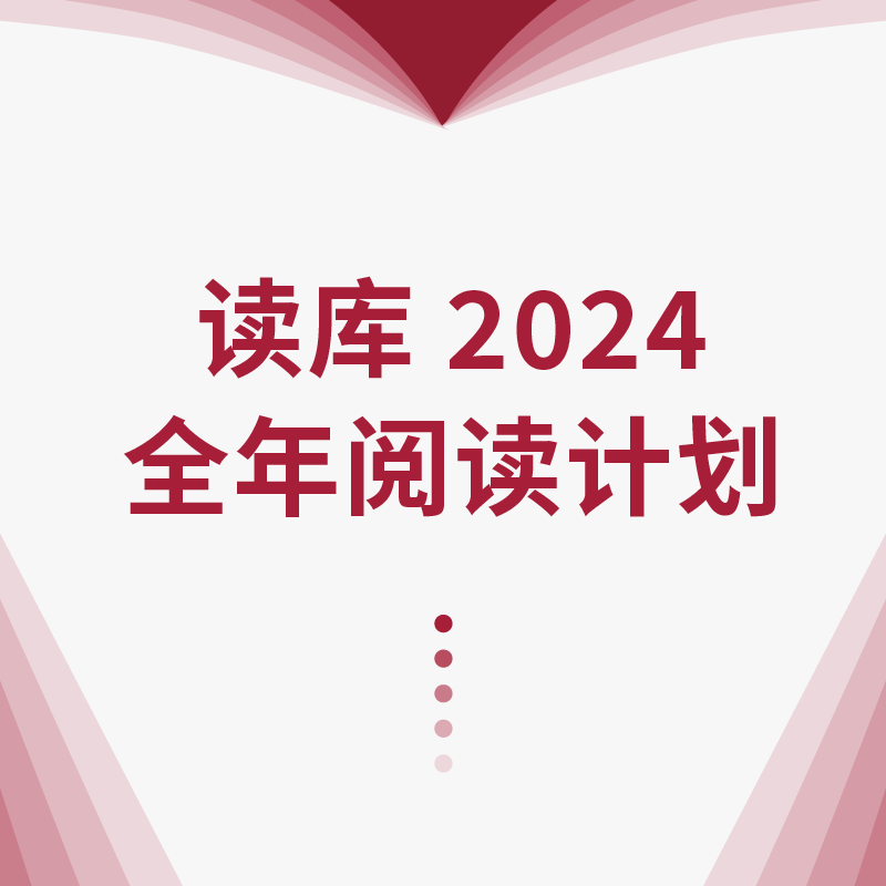 《读库·2024全年阅读计划》（S计划、两个月一册、共7册） 286元包邮（双重