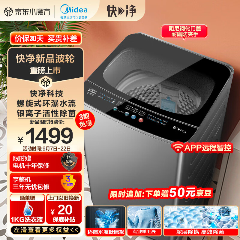 Midea 美的 波轮洗衣机全自动 快净系列 10公斤 MB100V51Y 1299元（需用券）