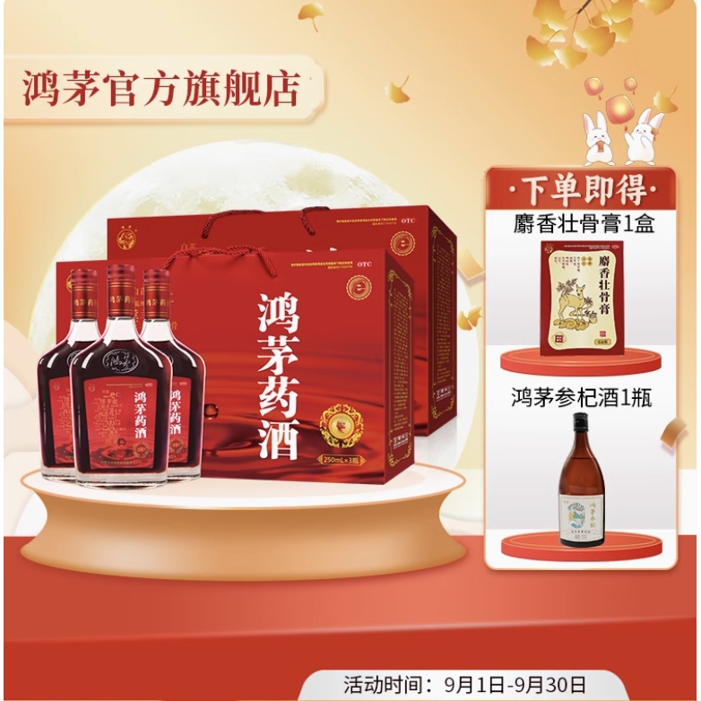 中秋送礼：鸿茅 药酒250ml*3组礼盒 621元