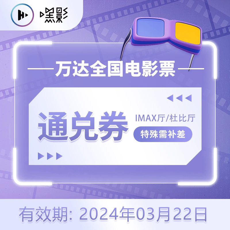 全国万达电院 IMAX厅/杜比厅通兑券 ￥55.9