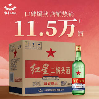 红星大二锅头52度500ml12瓶白酒整箱装纯粮清香199元