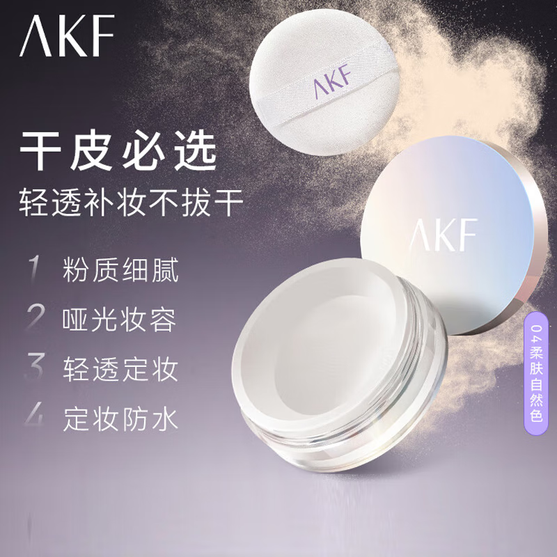 AKF 艾乐肤 定妆散粉防水防汗持久不脱妆不飞粉隐毛孔轻透控油遮瑕干皮补