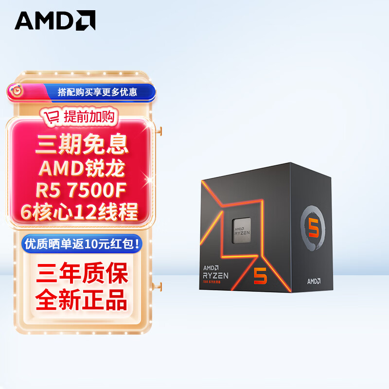 AMD 锐龙 R5 7500F CPU散片 866.45元包邮（双重优惠，晒单返10元后）