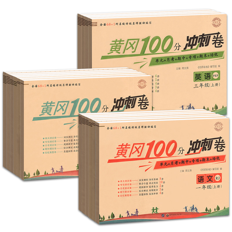 暑假法宝：《黄冈100分冲刺卷》（年级/科目任选） 9.7元包邮