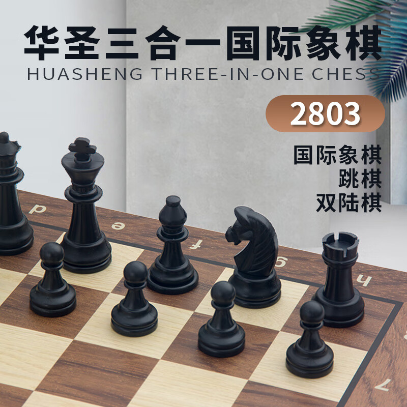 华圣 国际象棋套装三合一双陆棋跳棋磁性棋子便携折叠式游戏棋2803 54元（