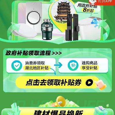 促销活动：京东 领湖北家装建材补贴券 政府补贴8折起 最高立减2000元，赶