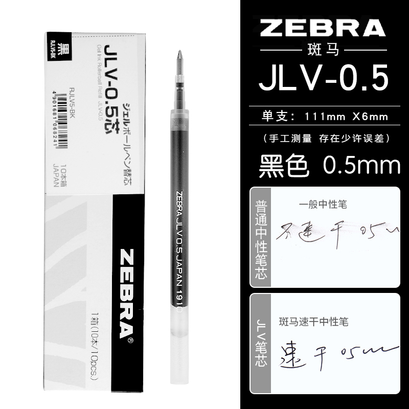 ZEBRA 斑马牌 JLV-0.5 中性笔替芯0.5mm 黑色 10支装 33.6元