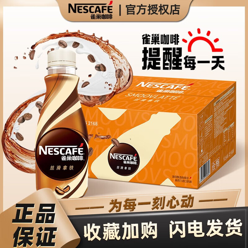 Nestlé 雀巢 丝滑拿铁 招牌即饮咖啡268ml*箱*15瓶 ￥58.53