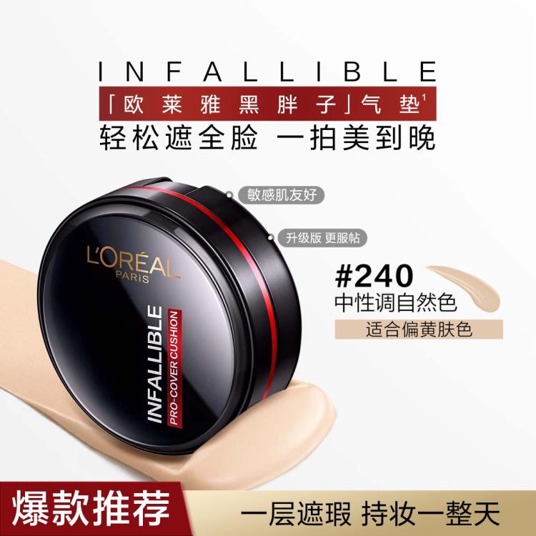 L'OREAL PARIS 黑胖子恒放溢彩持色哑光遮瑕轻垫霜 #240中性调自然色 14g 209元（