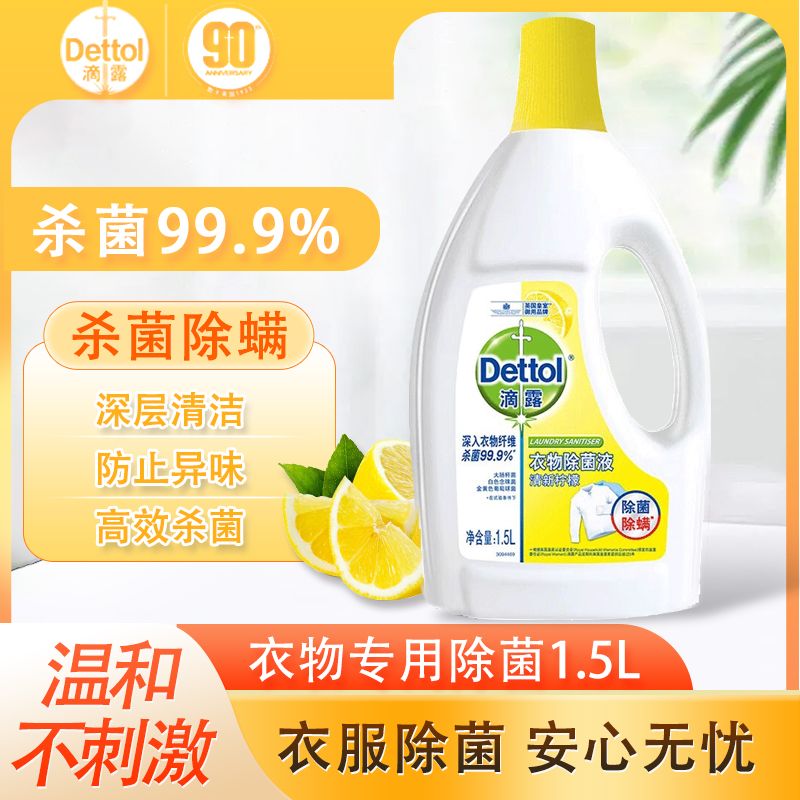 百亿补贴：Dettol 滴露 柠檬除菌液衣服衣物消毒液洗衣服家用1.5L消毒液内衣