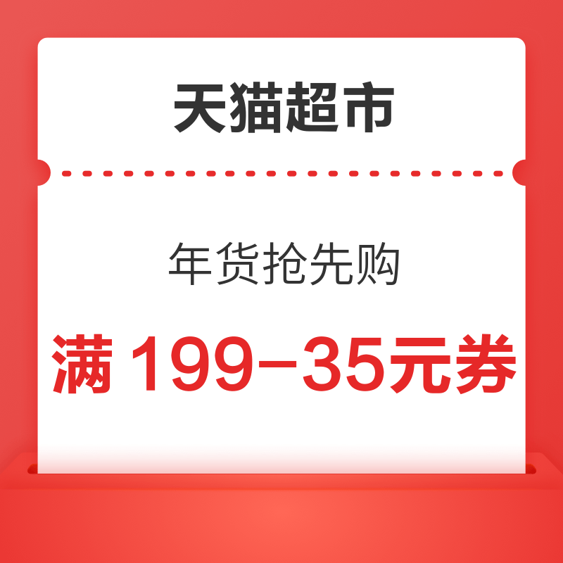 天猫超市 年货抢先购 满108元抽好运一桶金 满199-35元优惠券