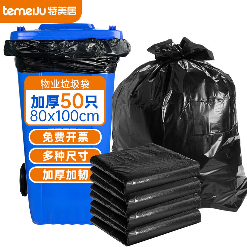 temeiJu 特美居 商用物业垃圾袋特大号加厚黑色平装 80*100cm*50只 16.8元（需买2