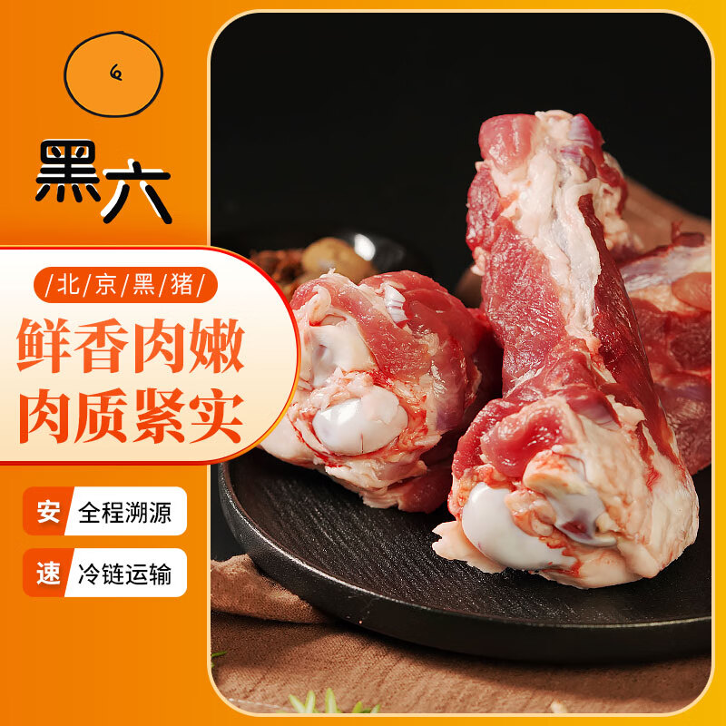 黑六 北京黑猪 棒骨400g 34元