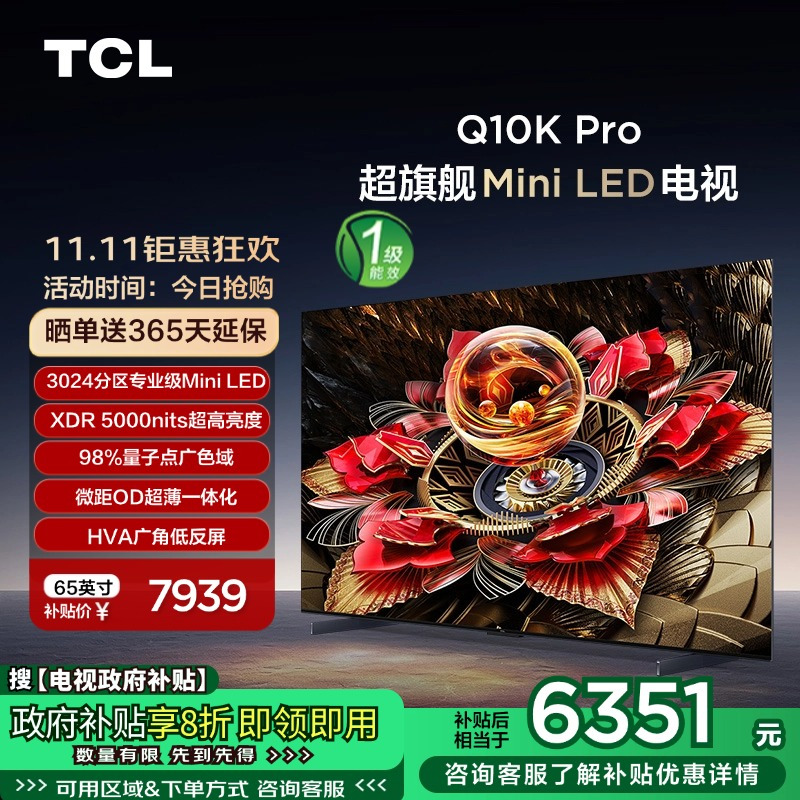 TCL 电视 65Q10K Pro 65英寸 Mini LED 3024分区 XDR 5000nits QLED量子点电视 7999元（需用