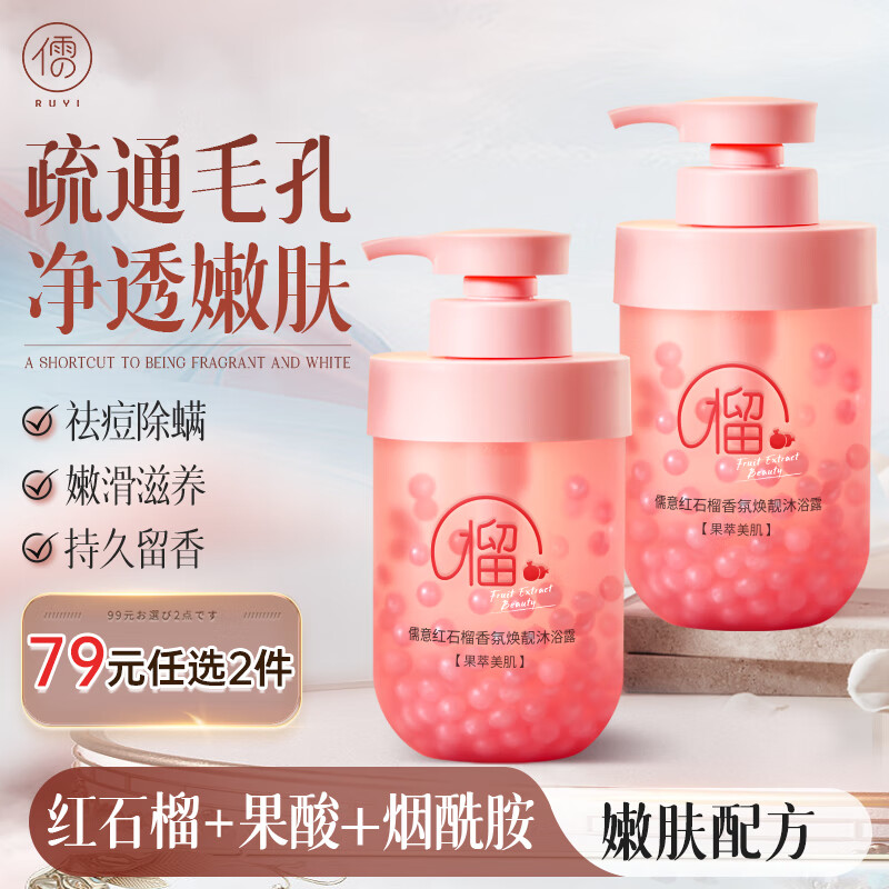 RUYI 儒意 红石榴香氛沐浴露500ml（水杨酸除螨净痘温和滋润持久留香） 清甜