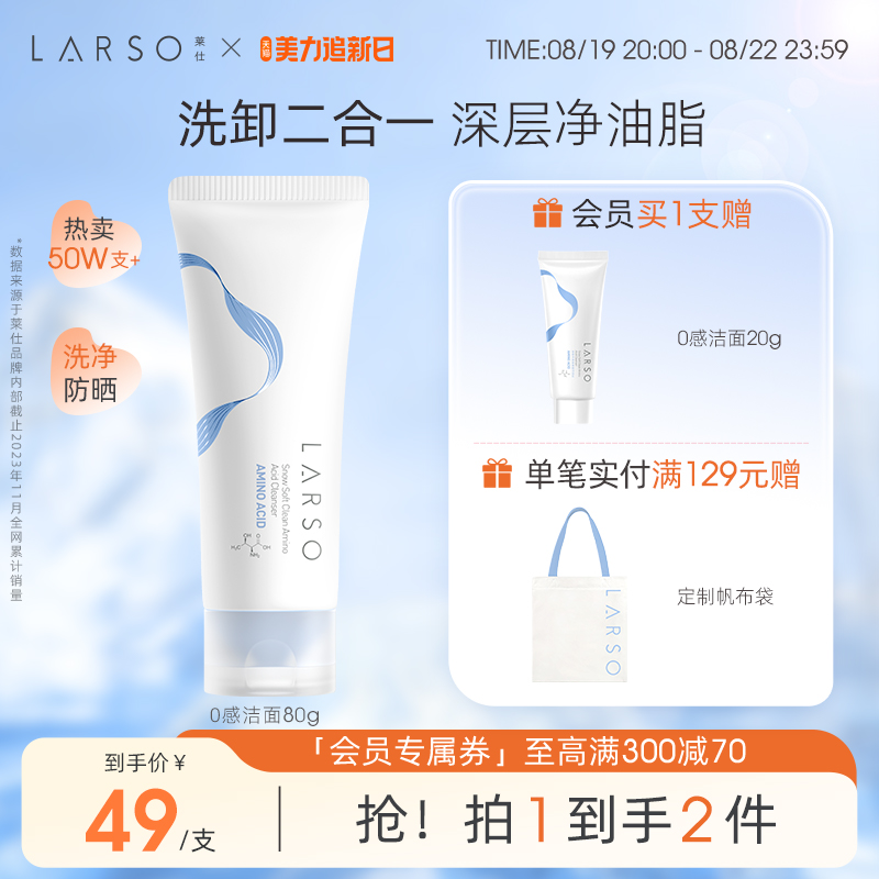 LARSO 莱仕 氨基酸云柔净润洁面乳 39元（需买3件，共117元）