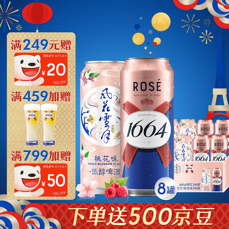 1664凯旋 1664桃气组合(1664桃红4罐+风花雪月桃花4罐)混合装500ml*8罐啤酒 45.2元