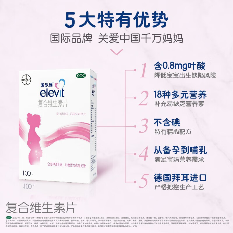 elevit 爱乐维 复合维生素片100片 进口分包装 孕妇备孕哺乳妊娠补充叶酸预防