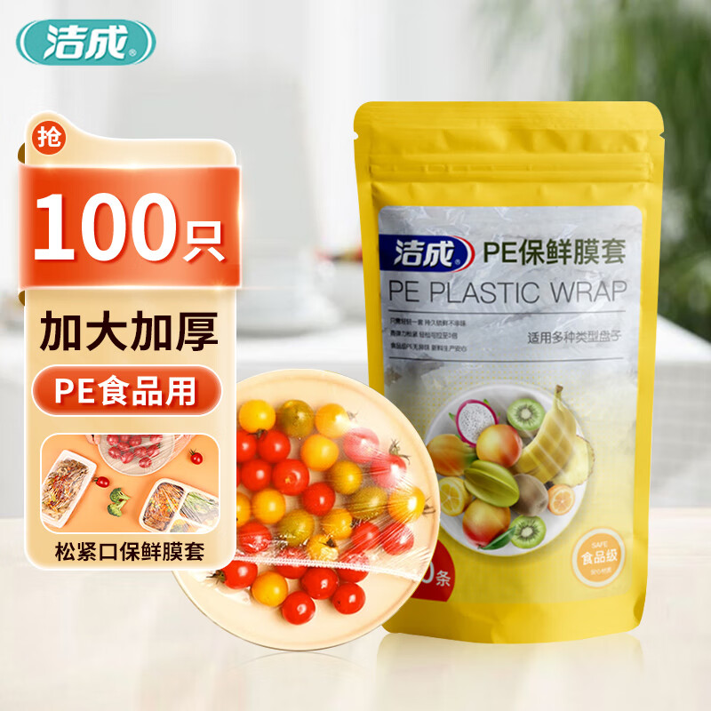 洁成 一次性保鲜膜套食品级保鲜罩万能食物碗罩 100条/袋 4.34元（需买2件，