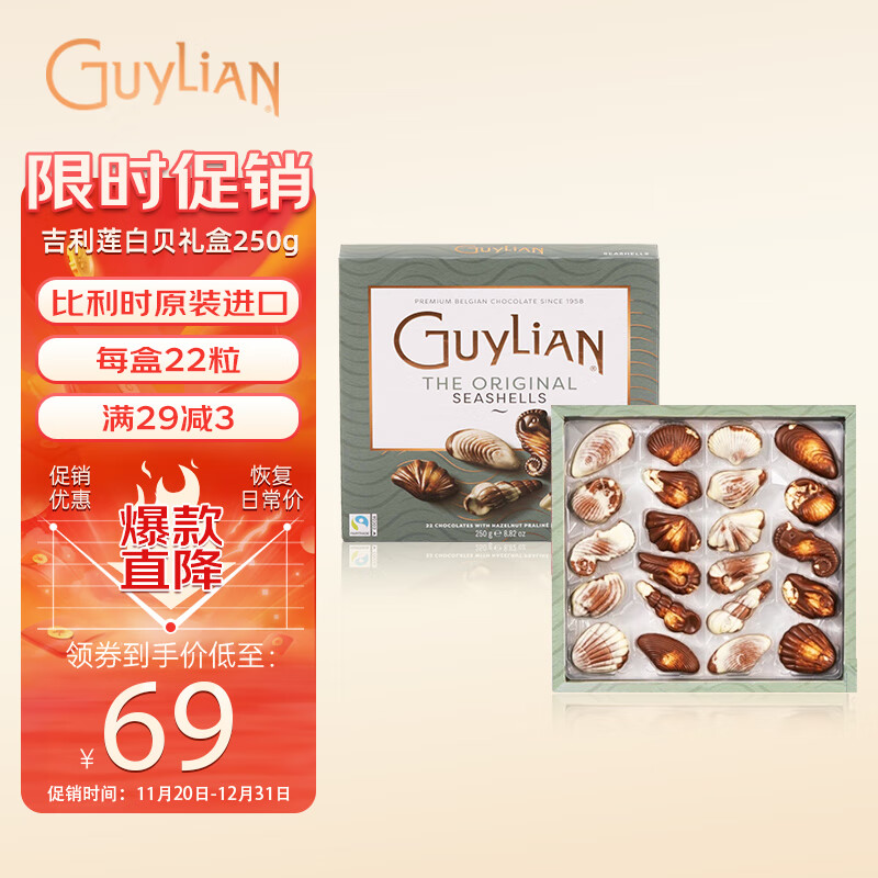 GuyLiAN 吉利莲 榛子贝壳夹心巧克力比利时原装进口白贝礼盒250g 51.2元（需买3