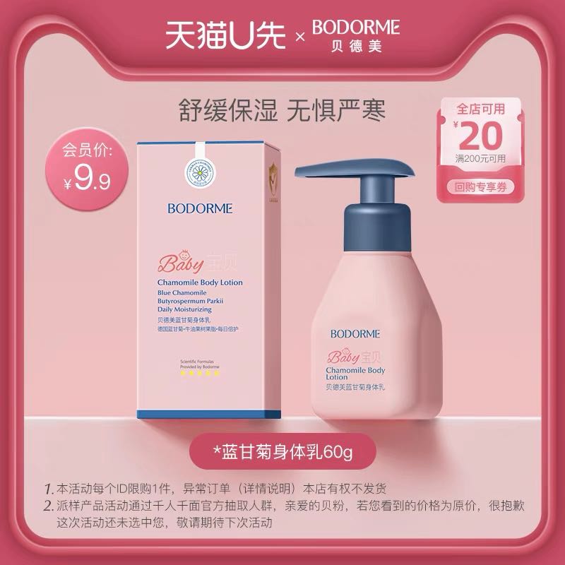 bodcrme 贝德美 婴幼儿蓝甘菊身体乳润肤露 60ml 9.9元