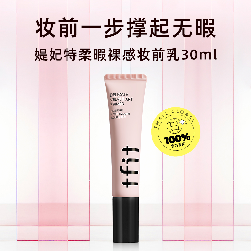 TFIT 妆前乳隔离霜控油隐形毛孔提亮肤色遮瑕tifit素颜女 49.4元（需用券）