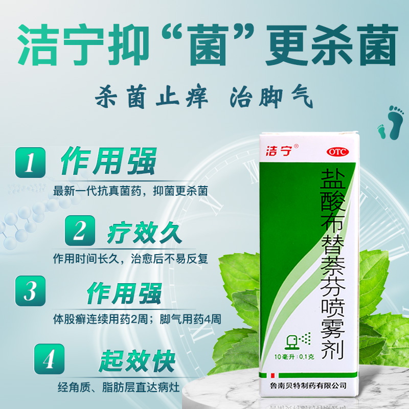 鲁南 洁宁 盐酸布替萘芬喷雾剂10ml:0.1g x 1盒 40.9元