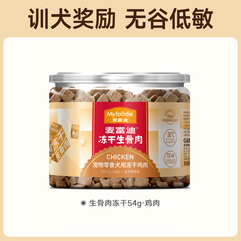 Myfoodie 麦富迪 冻干狗零食鸡胸肉 54g 15.96元