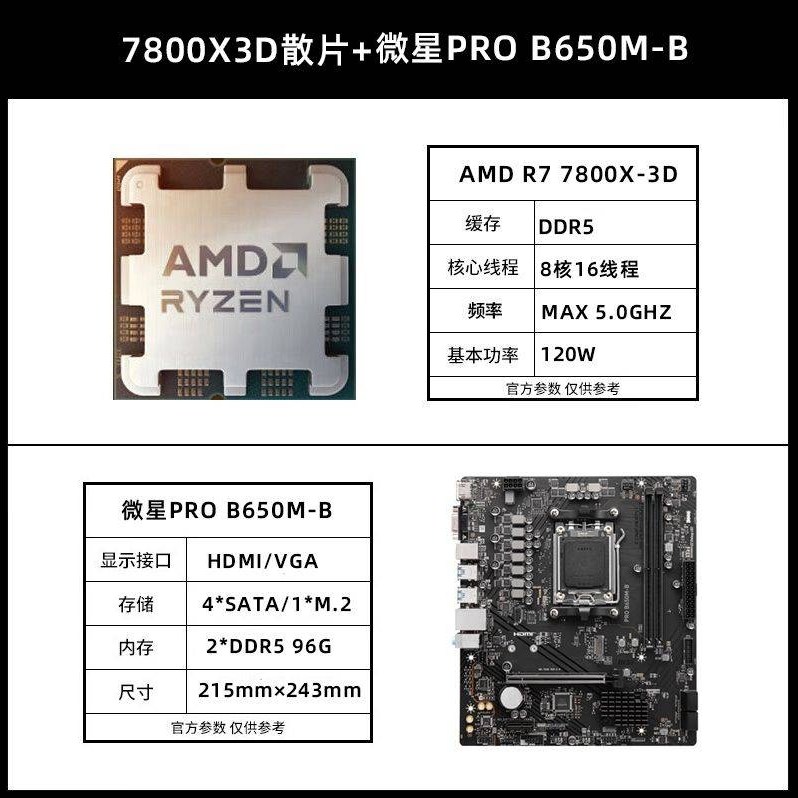 MSI 微星 Pro B650M-B D5主板+R7-7800X 3D 处理器 板U套装 3069元（需用券）