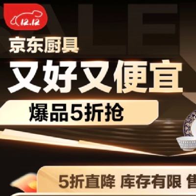 9日0点、促销活动：京东双12 厨具又好又便宜 爆款5折直降，可领1件8折券