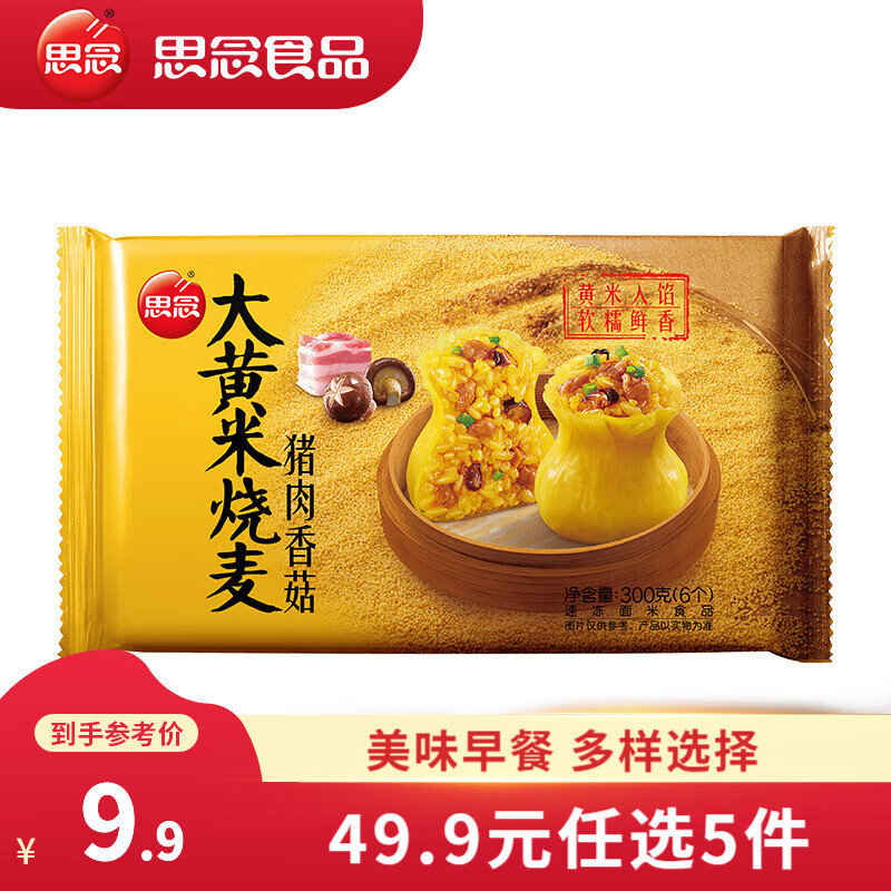 思念 猪肉香菇大黄米烧麦300g 6.93元（需买5件，需用券）