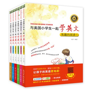 《与美国小学生一起学英文：有趣的阅读系列1-6》（全6册） 54.37元（满299-15