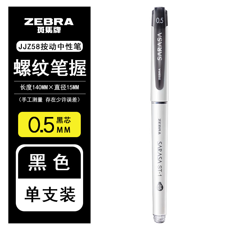 PLUS会员：ZEBRA 斑马牌 JJZ58 按动中性笔 0.5mm 黑色 2.73元（双重优惠）