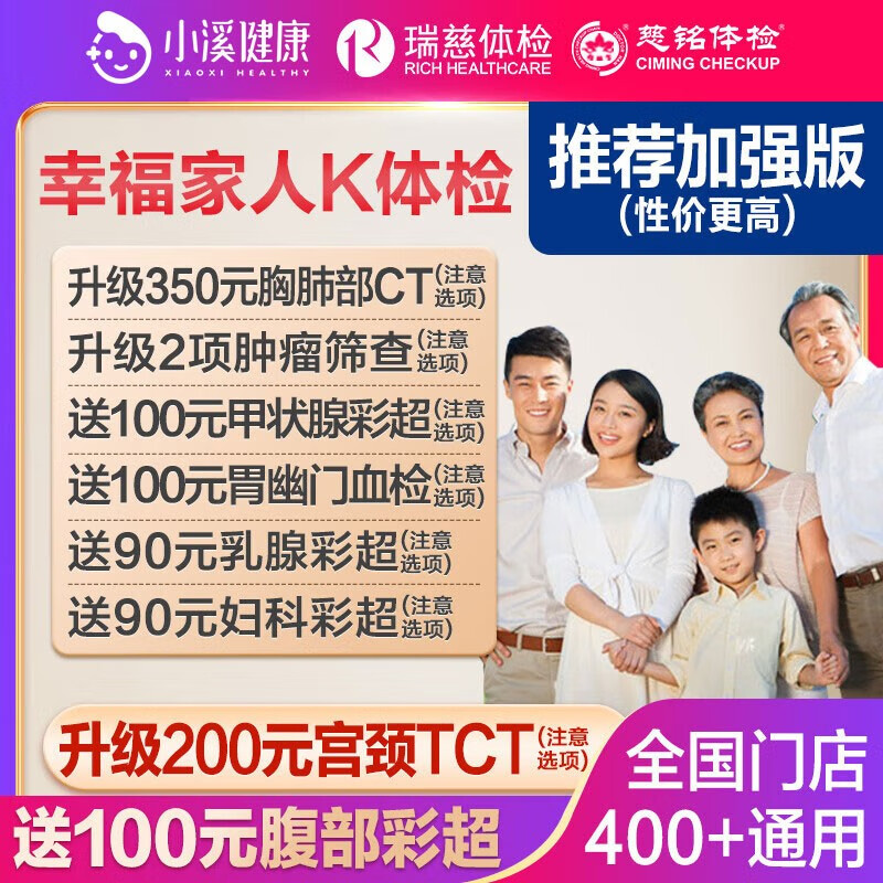 瑞慈体检 幸福家人K体检套餐 幸福家人加强版 699元（需用券）