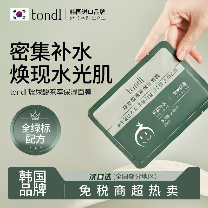 Tondi 玻尿酸面膜补水保湿水润舒缓提亮肤色护肤品 8.64元（需买2件，共17.28