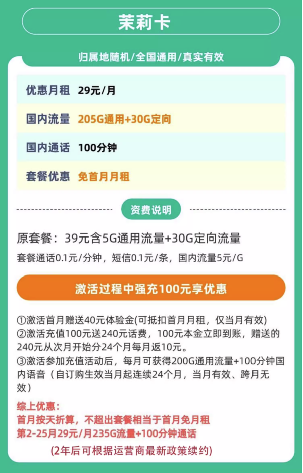 中国电信 广东茉莉卡 两年29元/月（235G全国流量+100分钟通话+首月免租+自主激活）