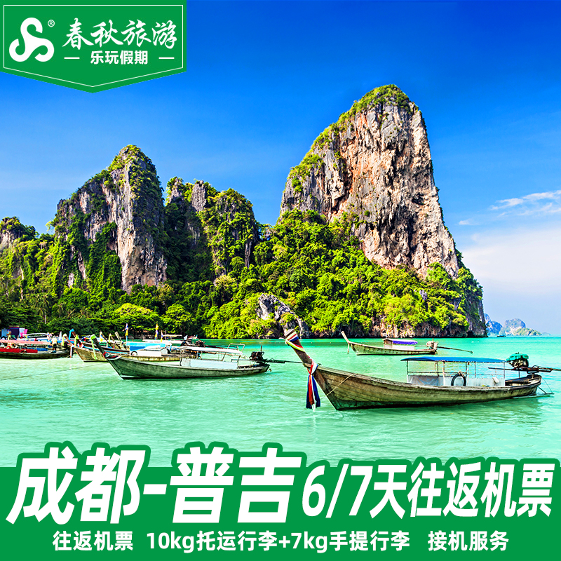 成都出发 泰国普吉岛6-7天自由行旅游机票海岛游+接机 1099元