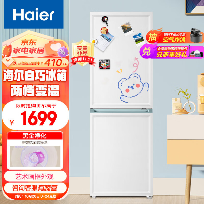 Haier 海尔 BCD-200WGHC290WV 白巧系列200升 1499元