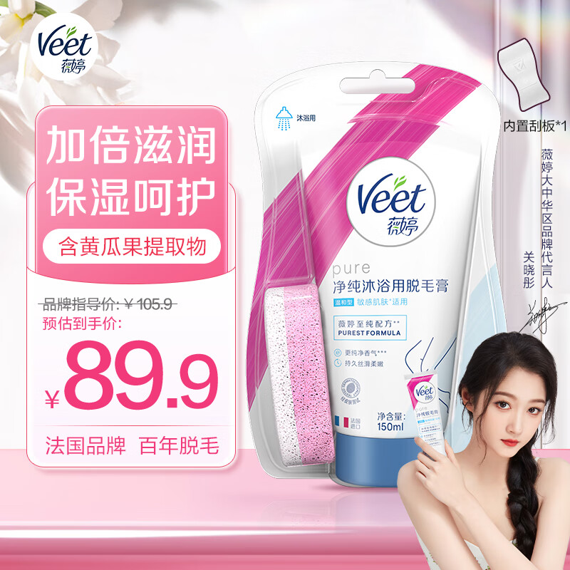 Veet 薇婷 脱毛膏 沐浴专用装150ML 男女士学生通用 四肢除毛去毛 71.9元（需用