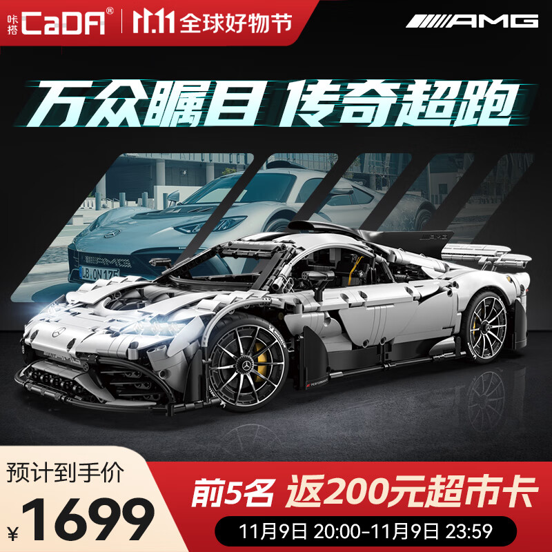 CaDA 咔搭 C61503 奔驰 AMG ONE 跑车积木模型 ￥1479