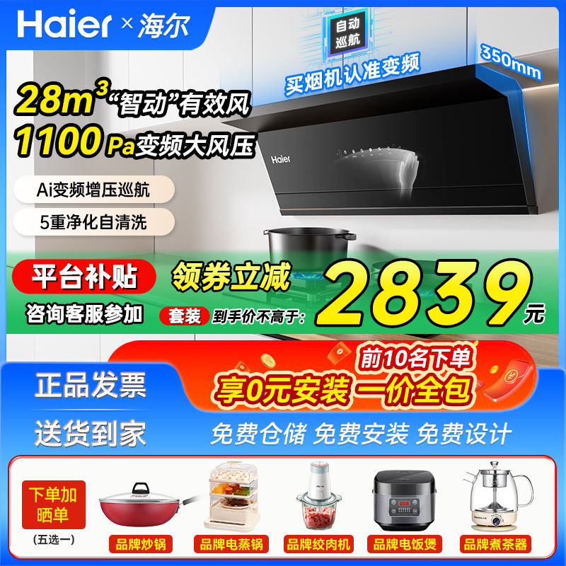 百亿补贴：Haier 海尔 旗舰新品28m³变频顶侧双吸平嵌油烟机厨房家用抽吸净