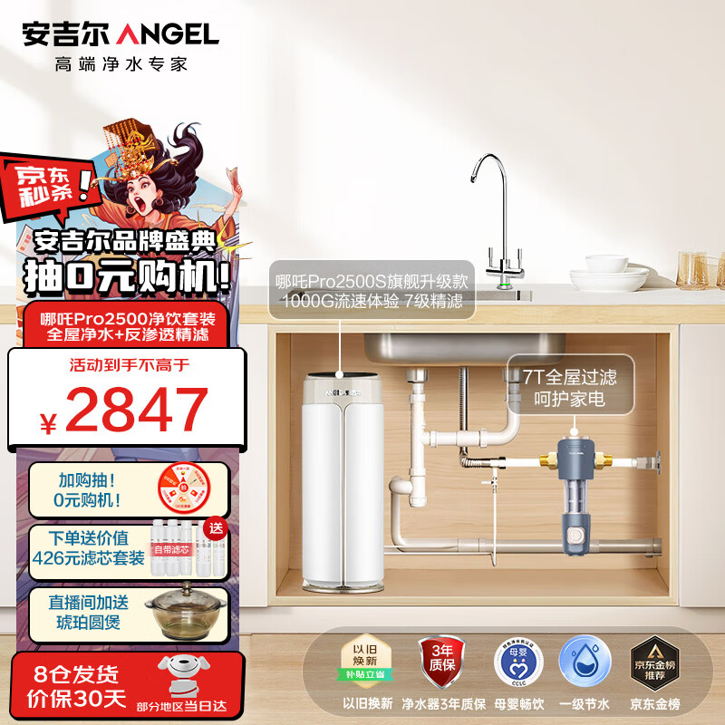 ANGEL 安吉尔 净水器哪吒Pro2500S 1000G流速体验 前置过滤器7吨J3218全屋净饮套装