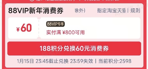 天猫 88VIP专享消费券 领800-60元消费券