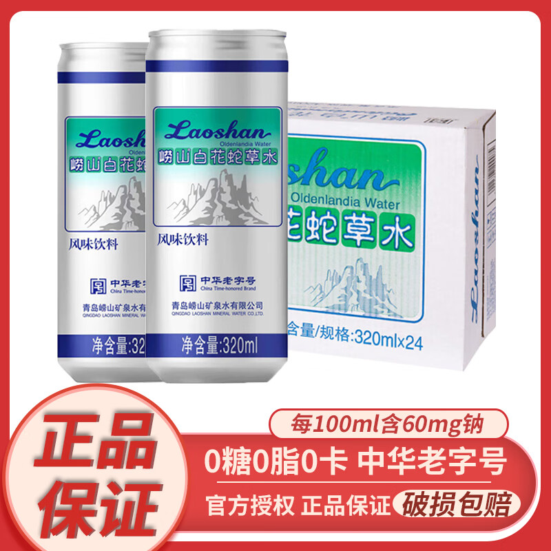 Laoshan 崂山矿泉 崂山白花蛇草水320ml 无糖风味饮料易拉罐气泡水苏打水 中华