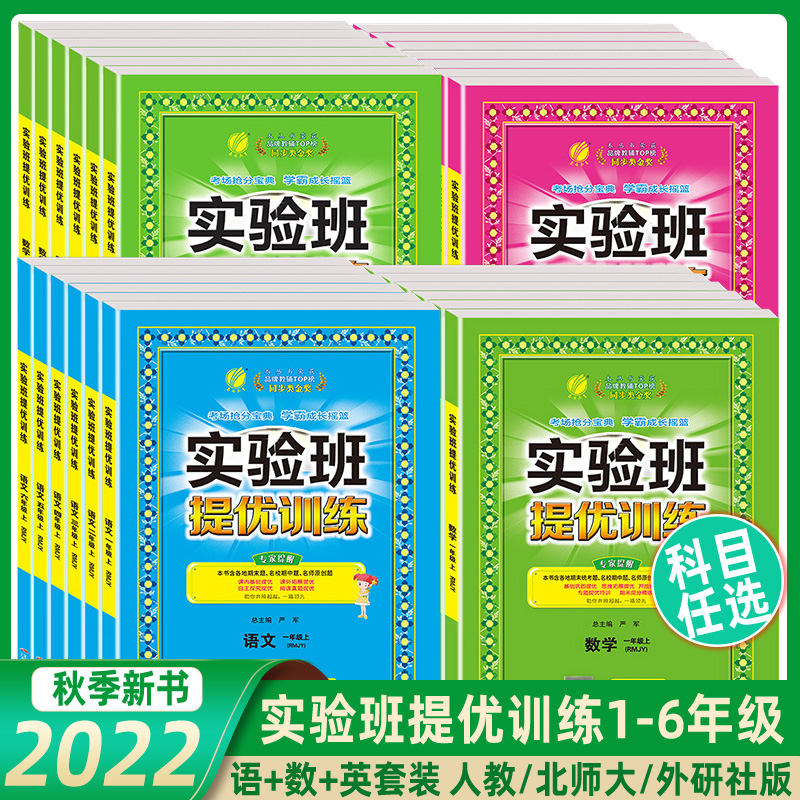 《小学实验班提优训练》（2024版、年级/科目/版本任选） 18.9元包邮（需用